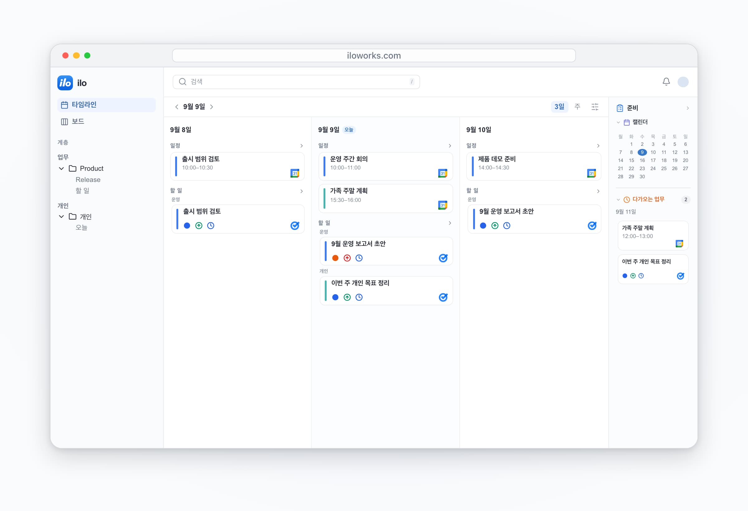 ilo desktop: work and personal accounts together — 운영 주간 회의, 가족 주말 계획, 9월 운영 보고서 초안, 이번 주 개인 목표 정리.